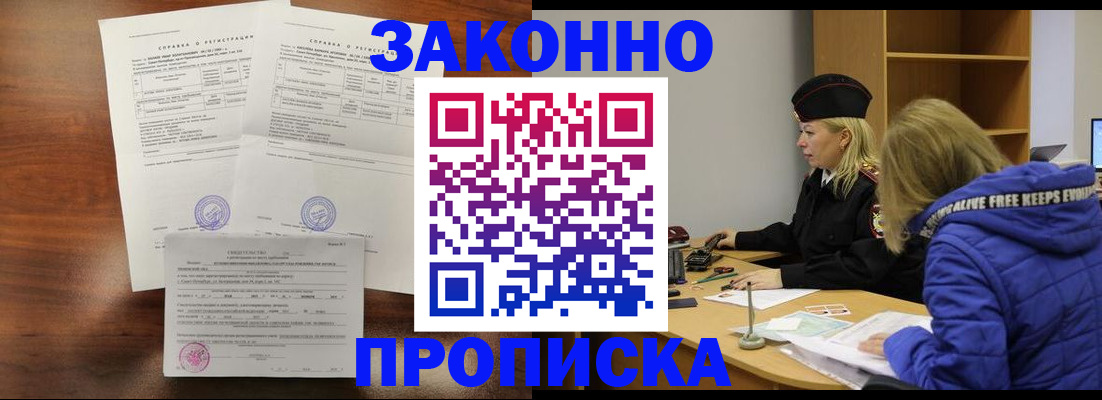 прописка законно в Севастополе
